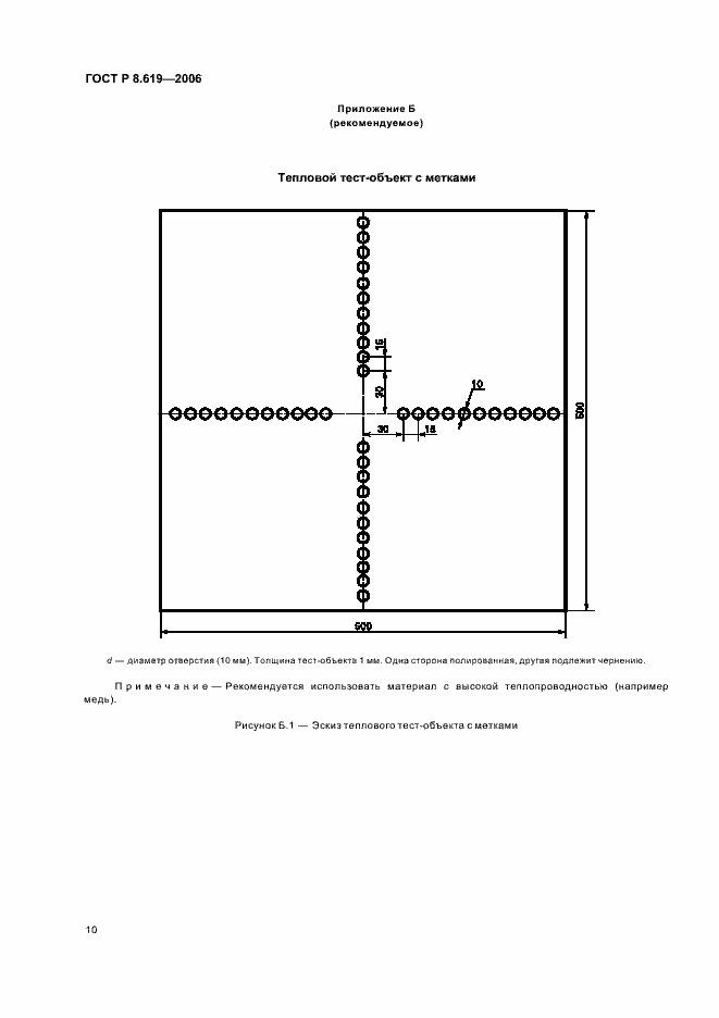 Страница 13 ГОСТ Р 8.619-2006