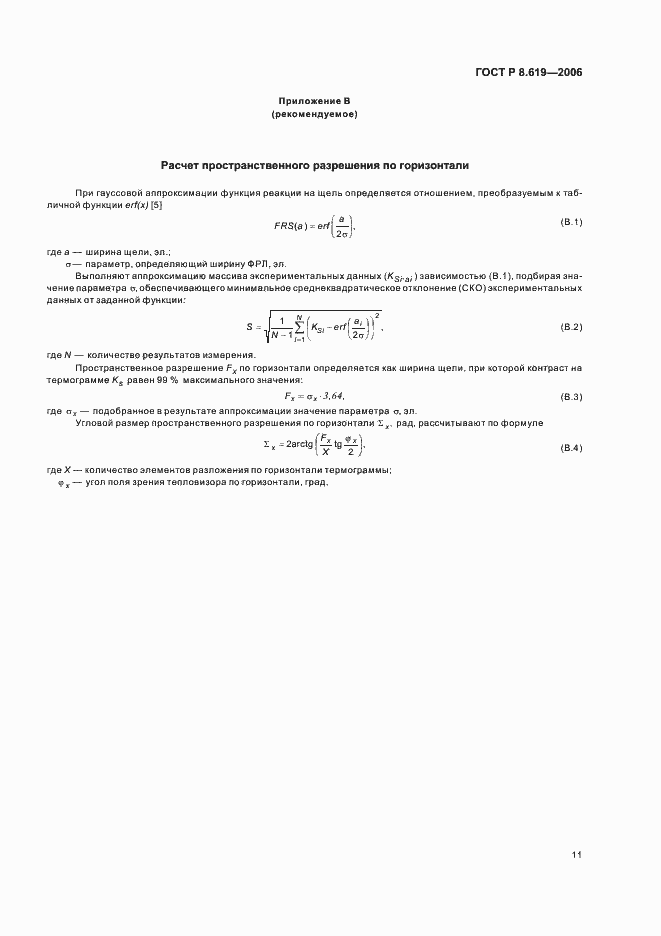 Страница 14 ГОСТ Р 8.619-2006