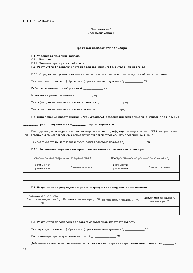 Страница 15 ГОСТ Р 8.619-2006