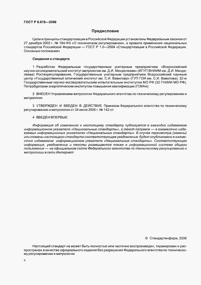 Страница 2 ГОСТ Р 8.619-2006