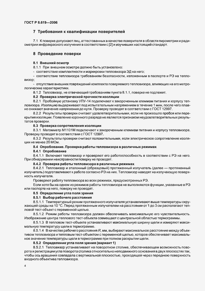 Страница 7 ГОСТ Р 8.619-2006