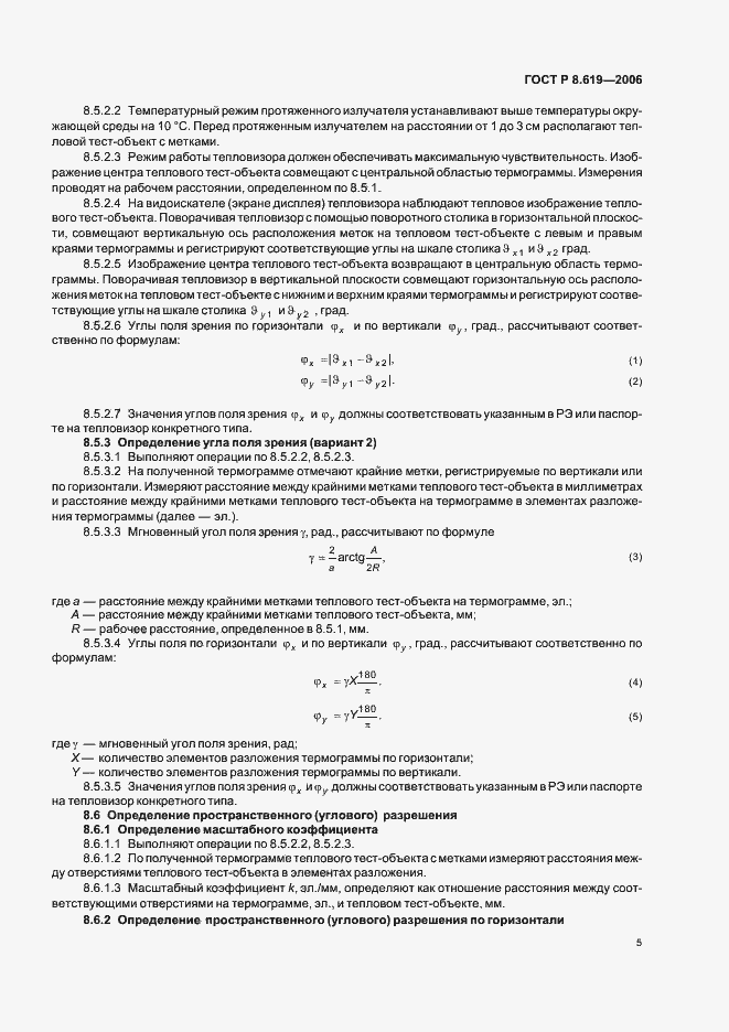 Страница 8 ГОСТ Р 8.619-2006
