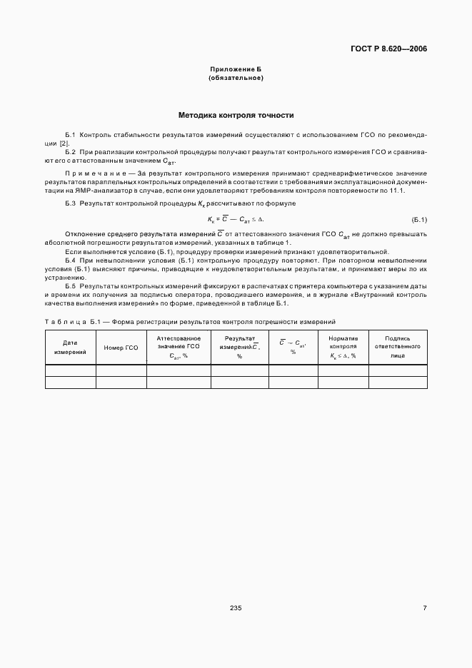 Страница 11 ГОСТ Р 8.620-2006
