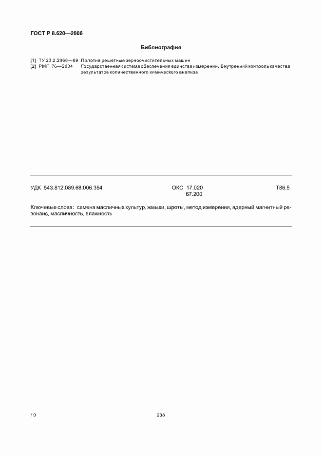 Страница 14 ГОСТ Р 8.620-2006