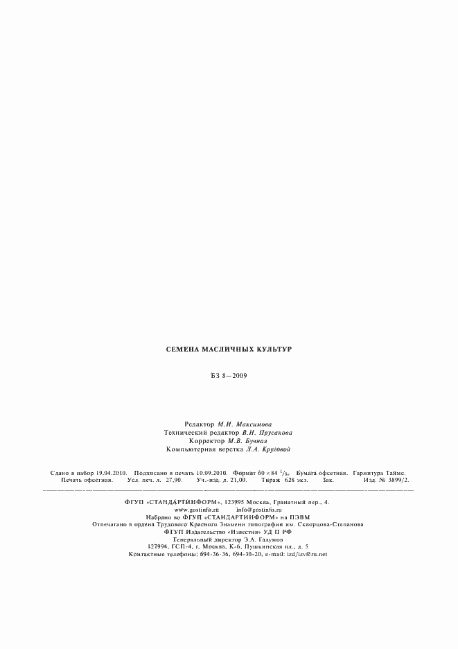 Страница 16 ГОСТ Р 8.620-2006