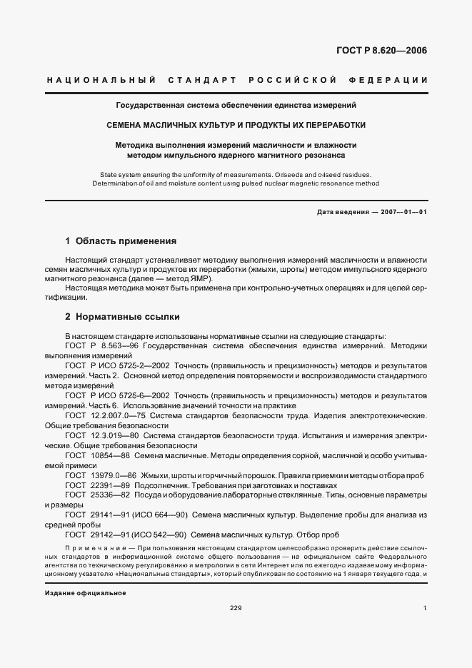 Страница 5 ГОСТ Р 8.620-2006