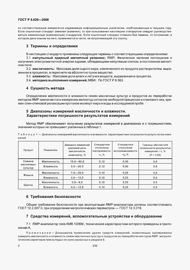 Страница 6 ГОСТ Р 8.620-2006