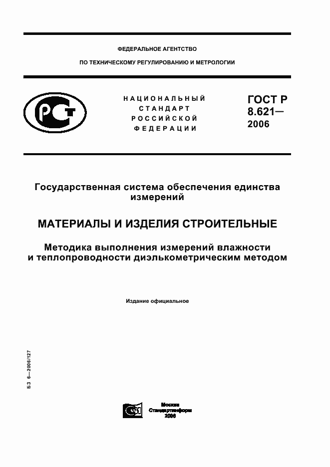 Страница 1 ГОСТ Р 8.621-2006