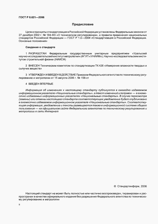 Страница 2 ГОСТ Р 8.621-2006