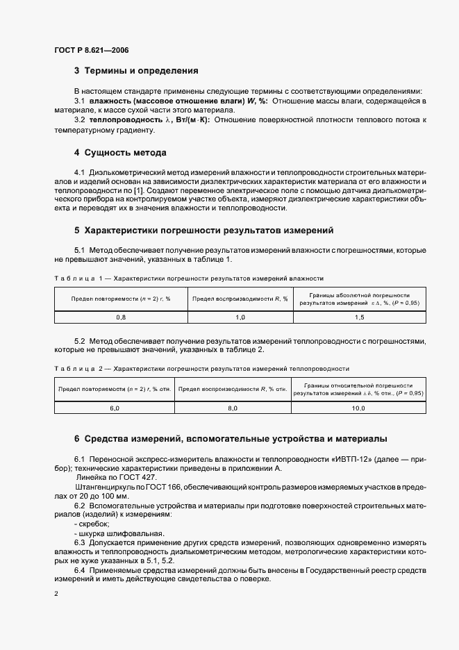 Страница 5 ГОСТ Р 8.621-2006
