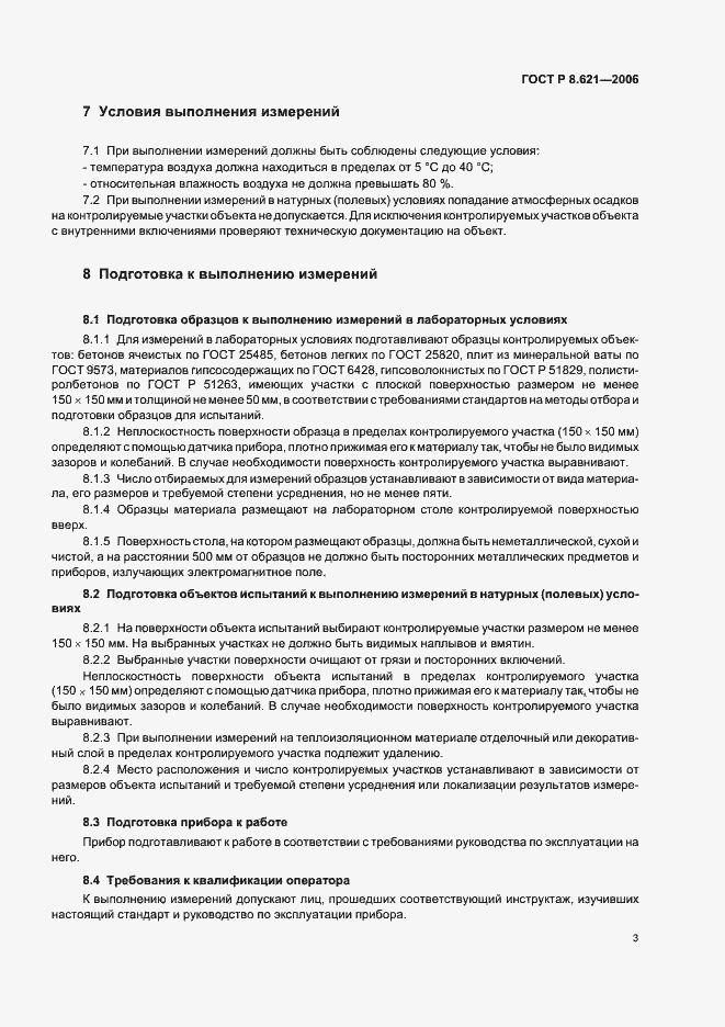 Страница 6 ГОСТ Р 8.621-2006
