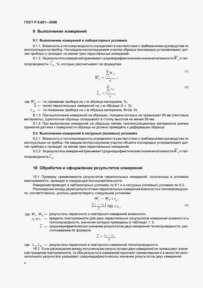 Страница 7 ГОСТ Р 8.621-2006