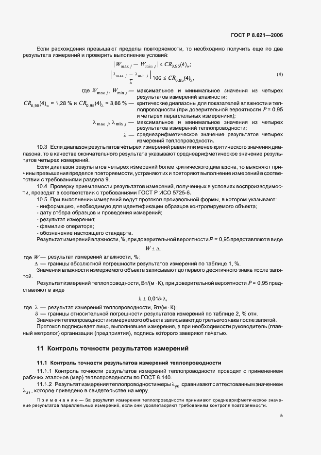 Страница 8 ГОСТ Р 8.621-2006