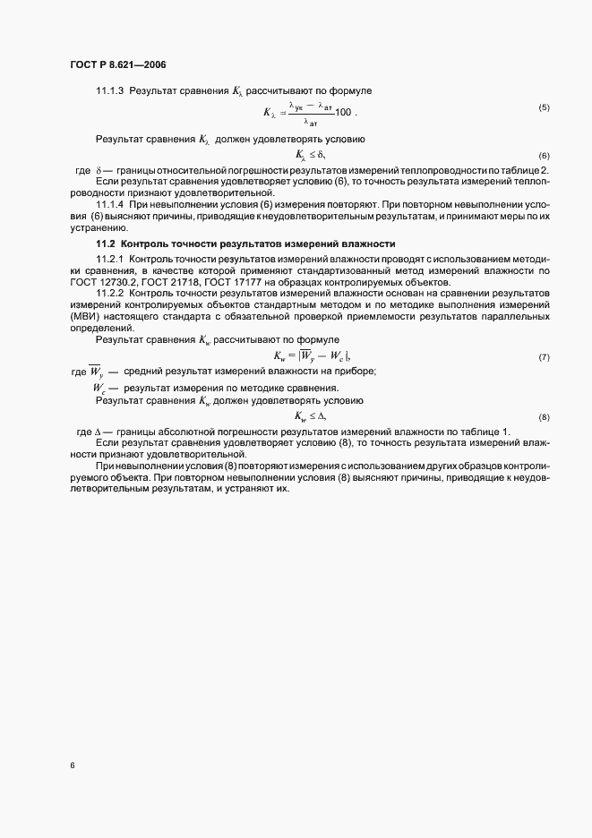 Страница 9 ГОСТ Р 8.621-2006