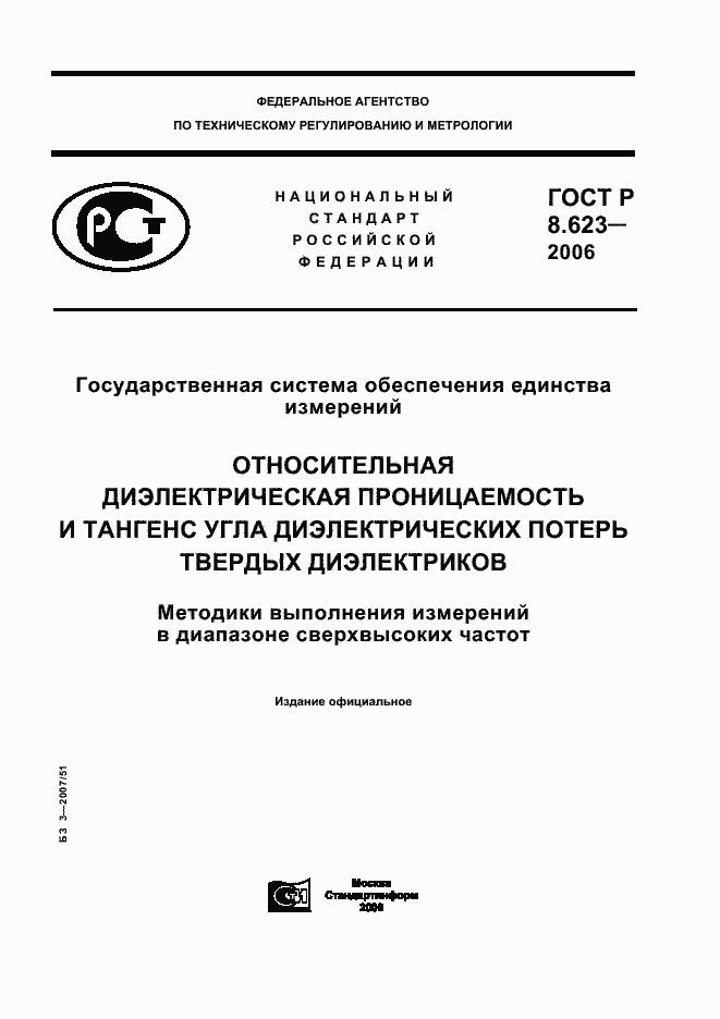 Страница 1 ГОСТ Р 8.623-2006