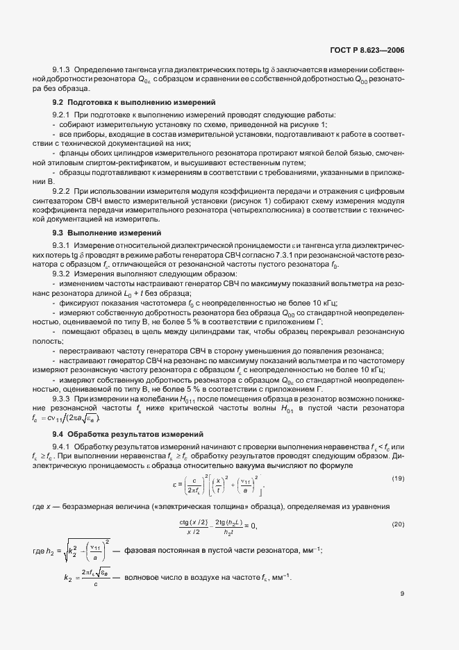 Страница 13 ГОСТ Р 8.623-2006