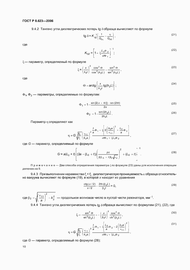 Страница 14 ГОСТ Р 8.623-2006