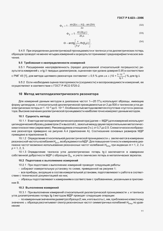 Страница 15 ГОСТ Р 8.623-2006