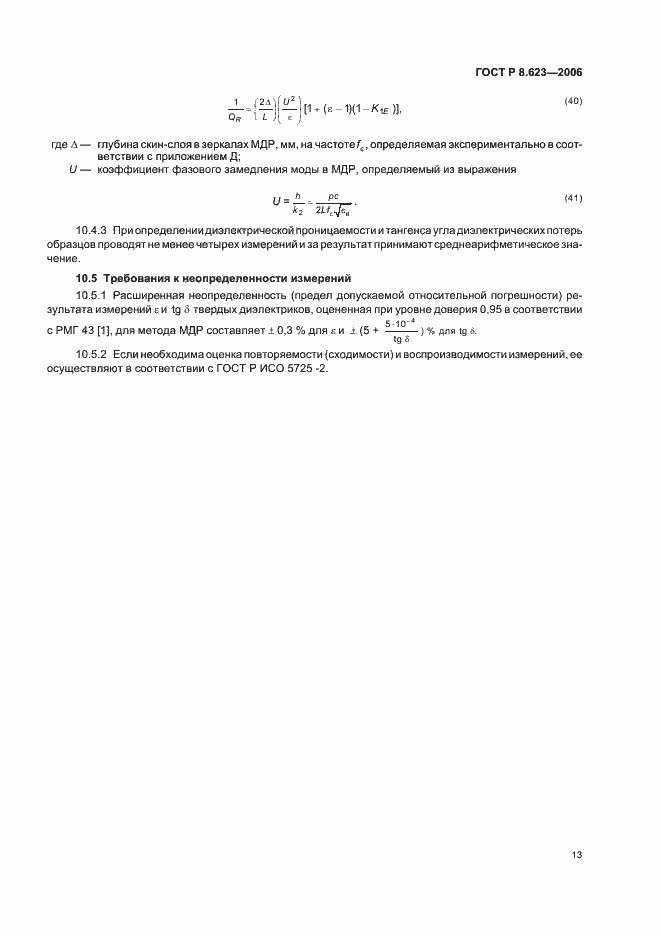 Страница 17 ГОСТ Р 8.623-2006