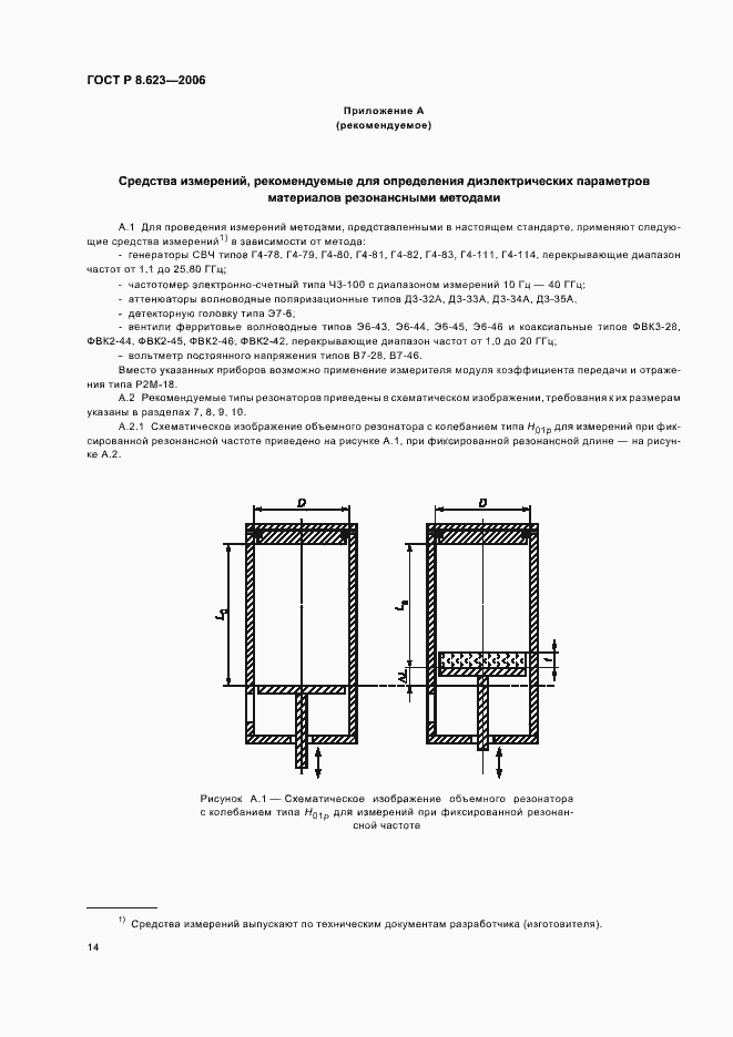 Страница 18 ГОСТ Р 8.623-2006