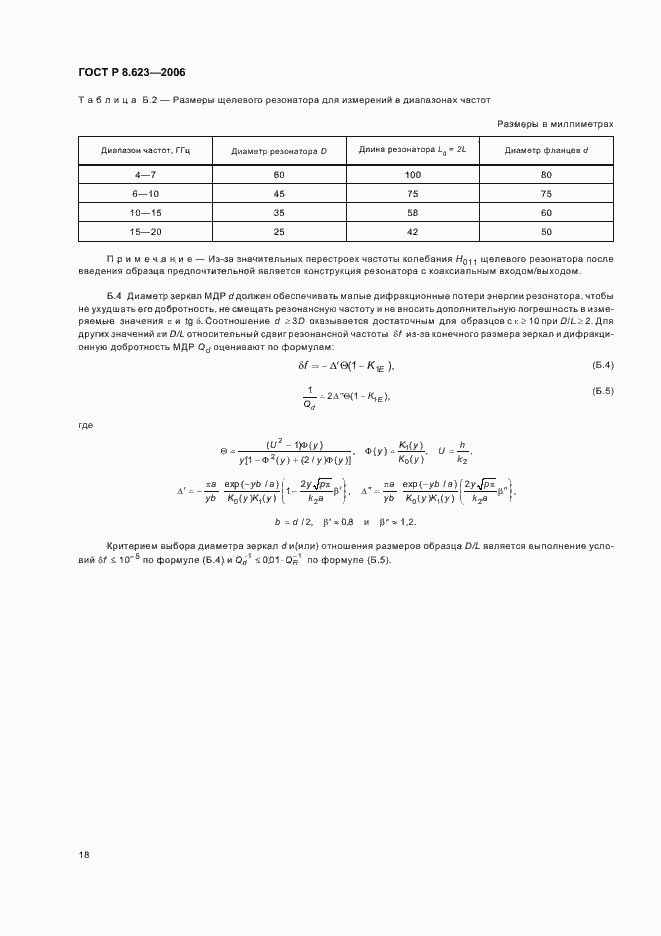 Страница 22 ГОСТ Р 8.623-2006