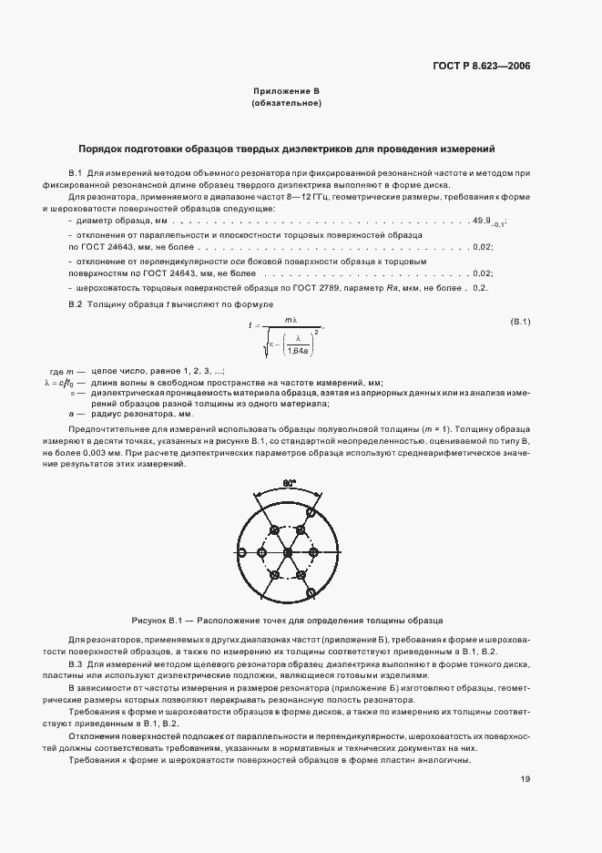 Страница 23 ГОСТ Р 8.623-2006