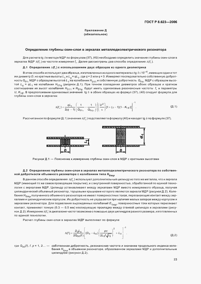 Страница 27 ГОСТ Р 8.623-2006