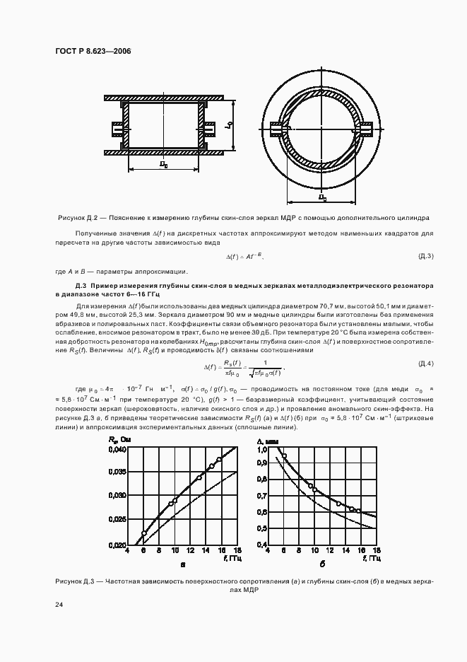 Страница 28 ГОСТ Р 8.623-2006