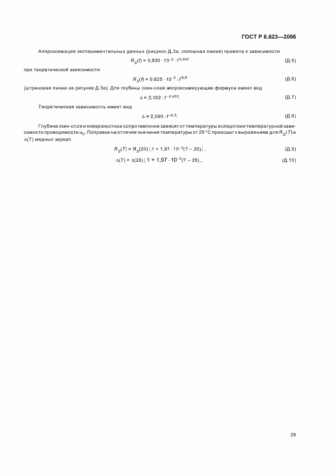 Страница 29 ГОСТ Р 8.623-2006