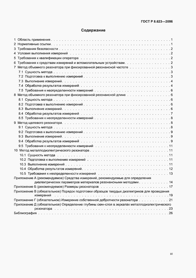 Страница 3 ГОСТ Р 8.623-2006