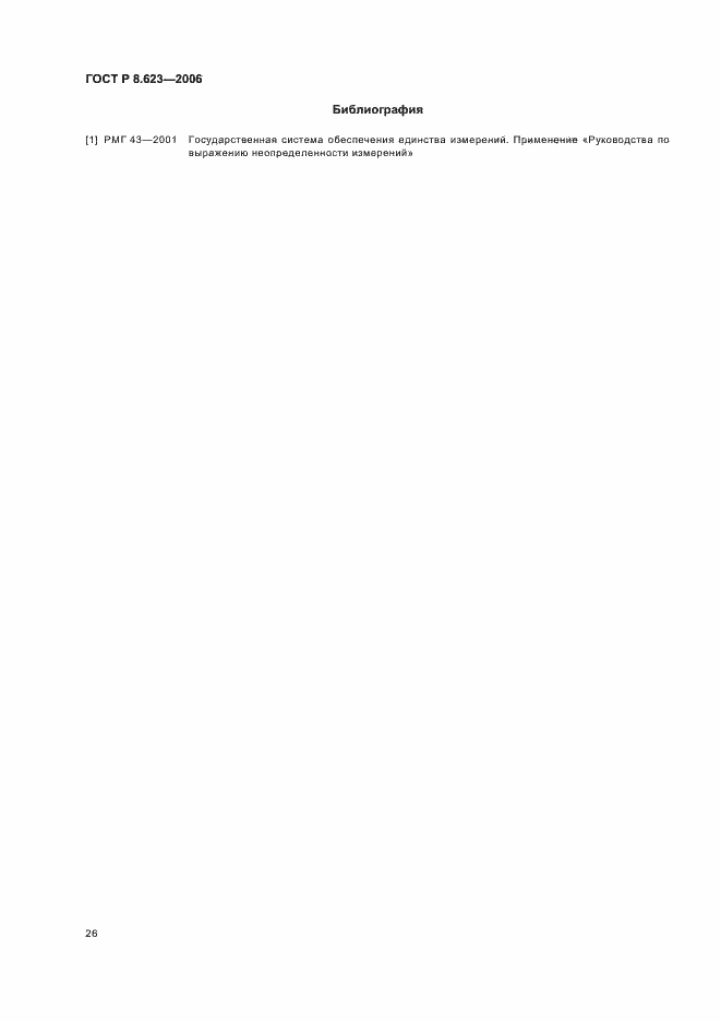 Страница 30 ГОСТ Р 8.623-2006