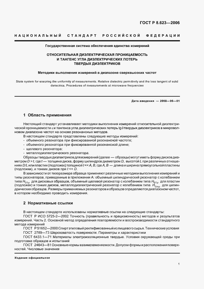 Страница 5 ГОСТ Р 8.623-2006