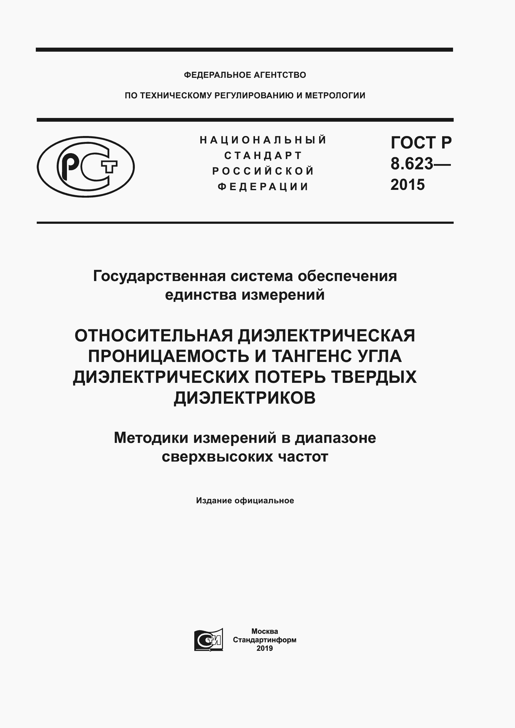 Страница 1 ГОСТ Р 8.623-2015