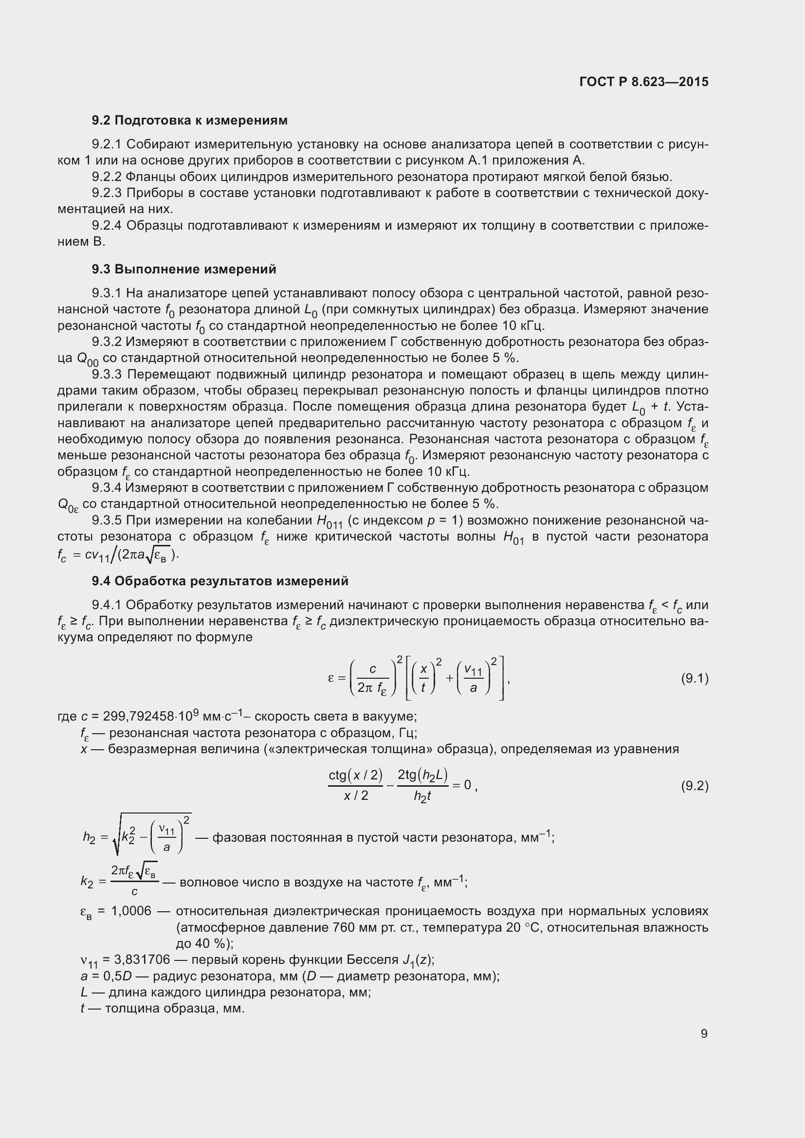 Страница 13 ГОСТ Р 8.623-2015