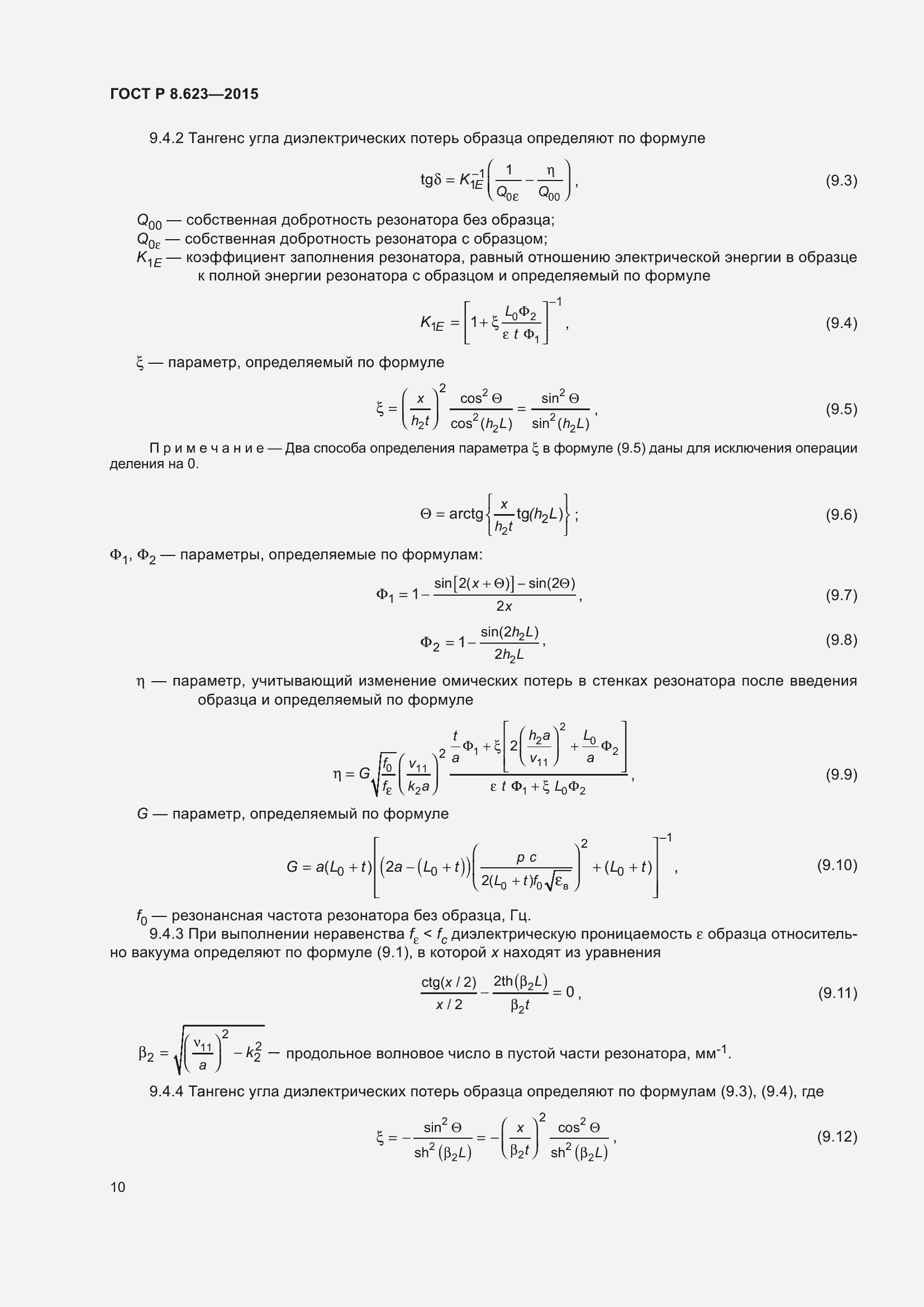 Страница 14 ГОСТ Р 8.623-2015