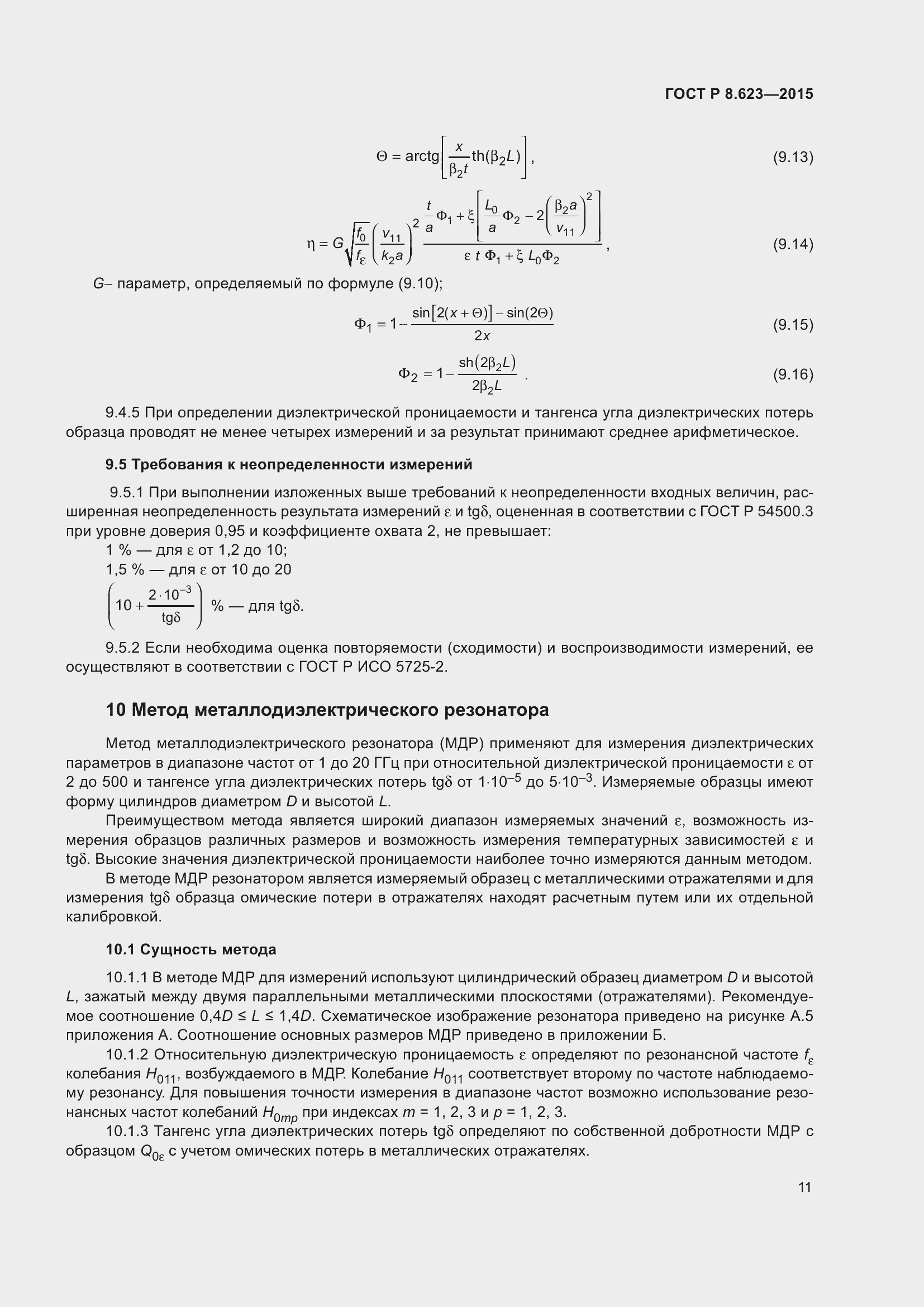 Страница 15 ГОСТ Р 8.623-2015