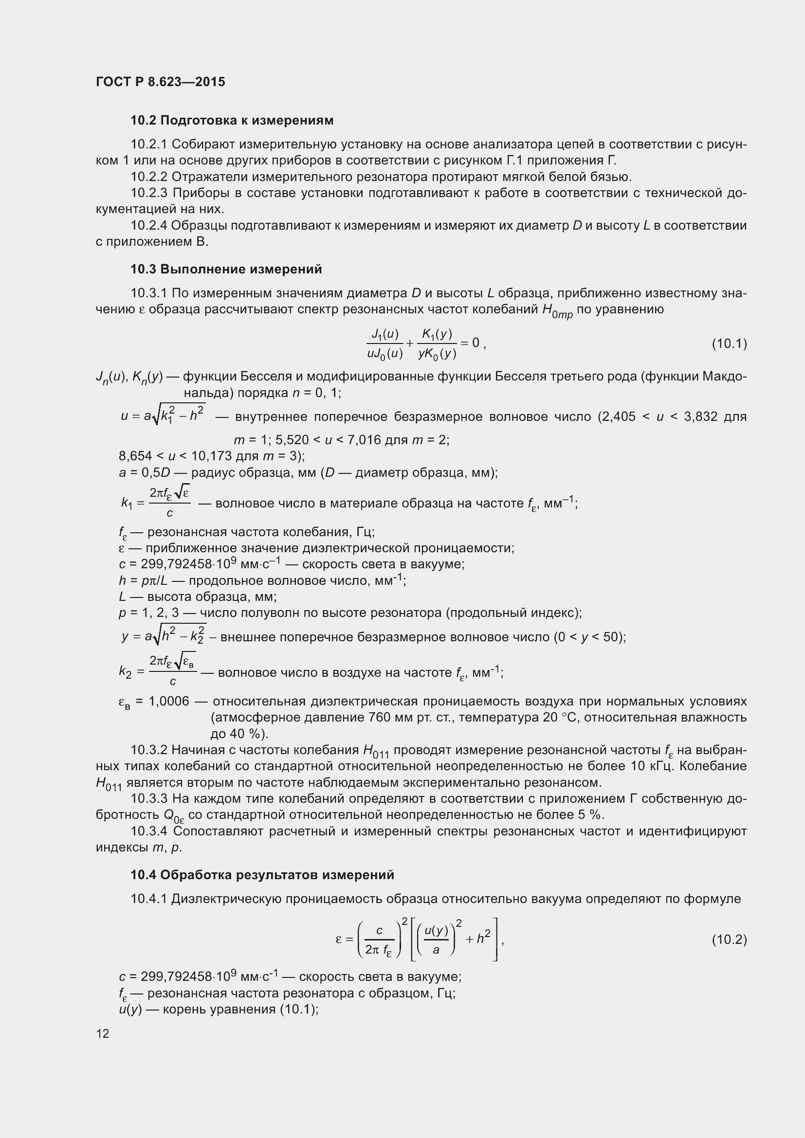 Страница 16 ГОСТ Р 8.623-2015