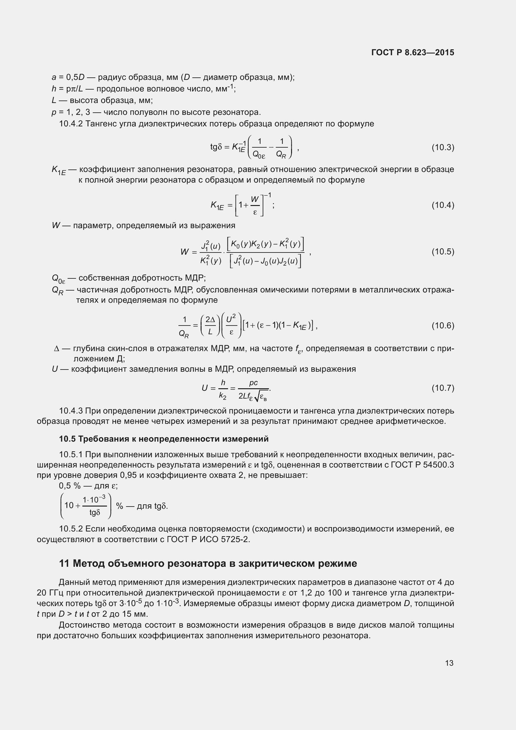 Страница 17 ГОСТ Р 8.623-2015