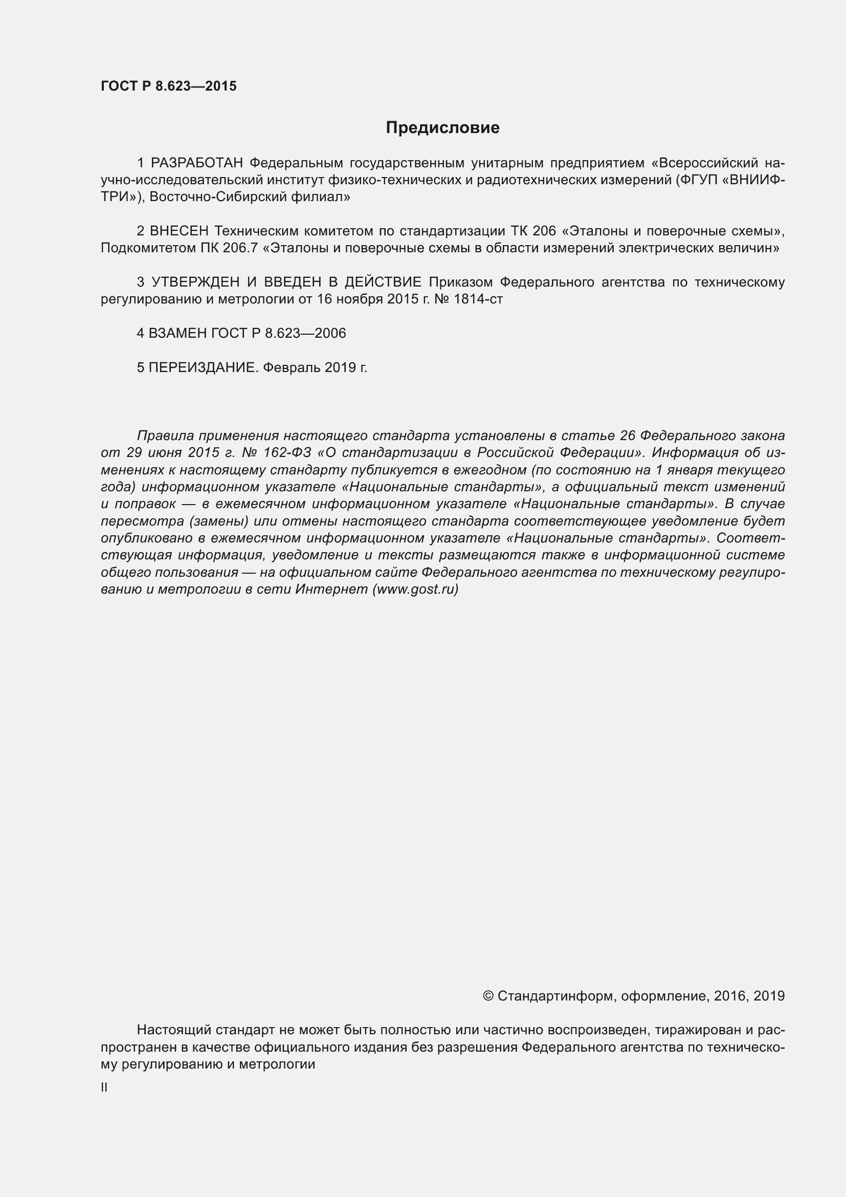 Страница 2 ГОСТ Р 8.623-2015