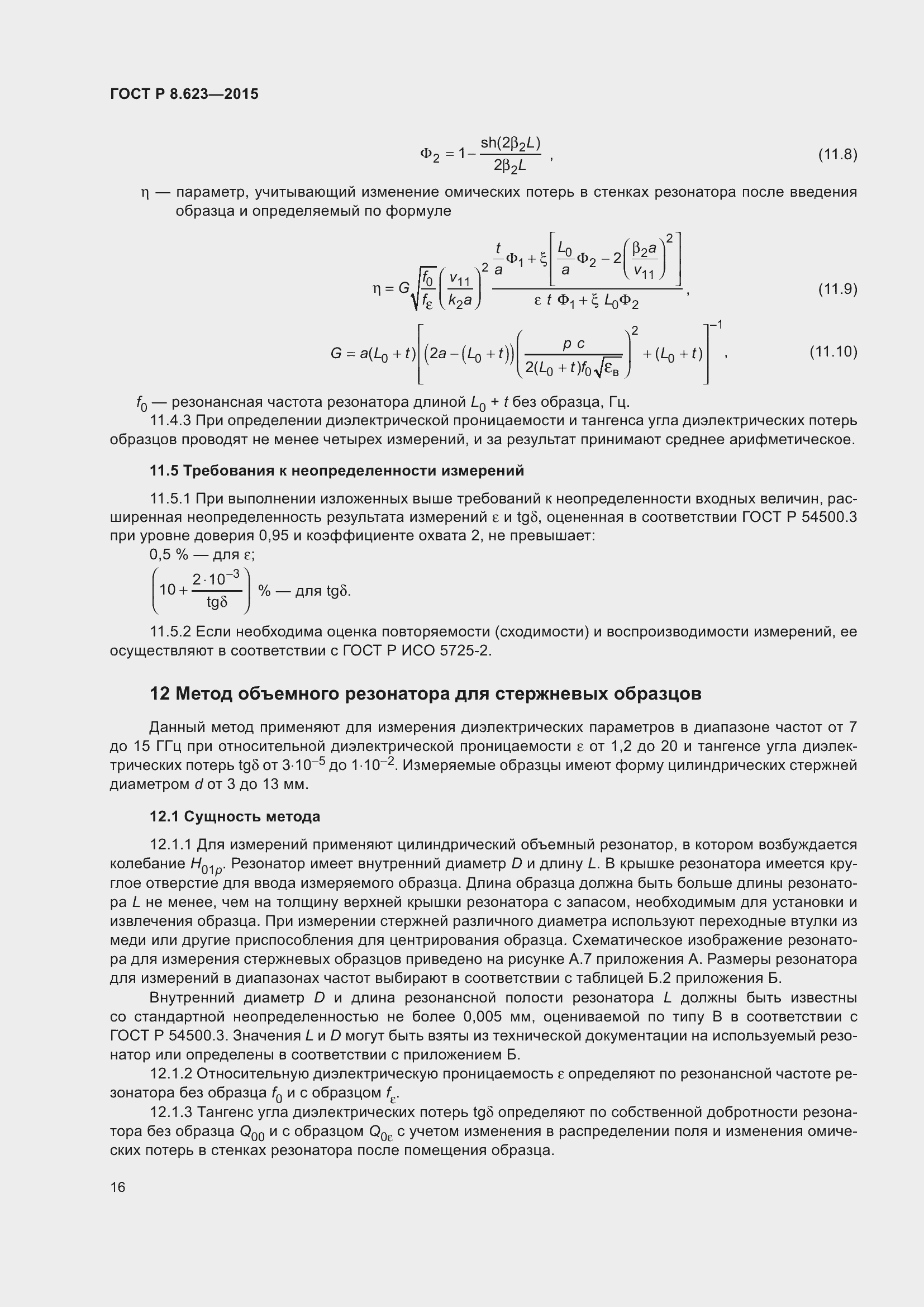 Страница 20 ГОСТ Р 8.623-2015