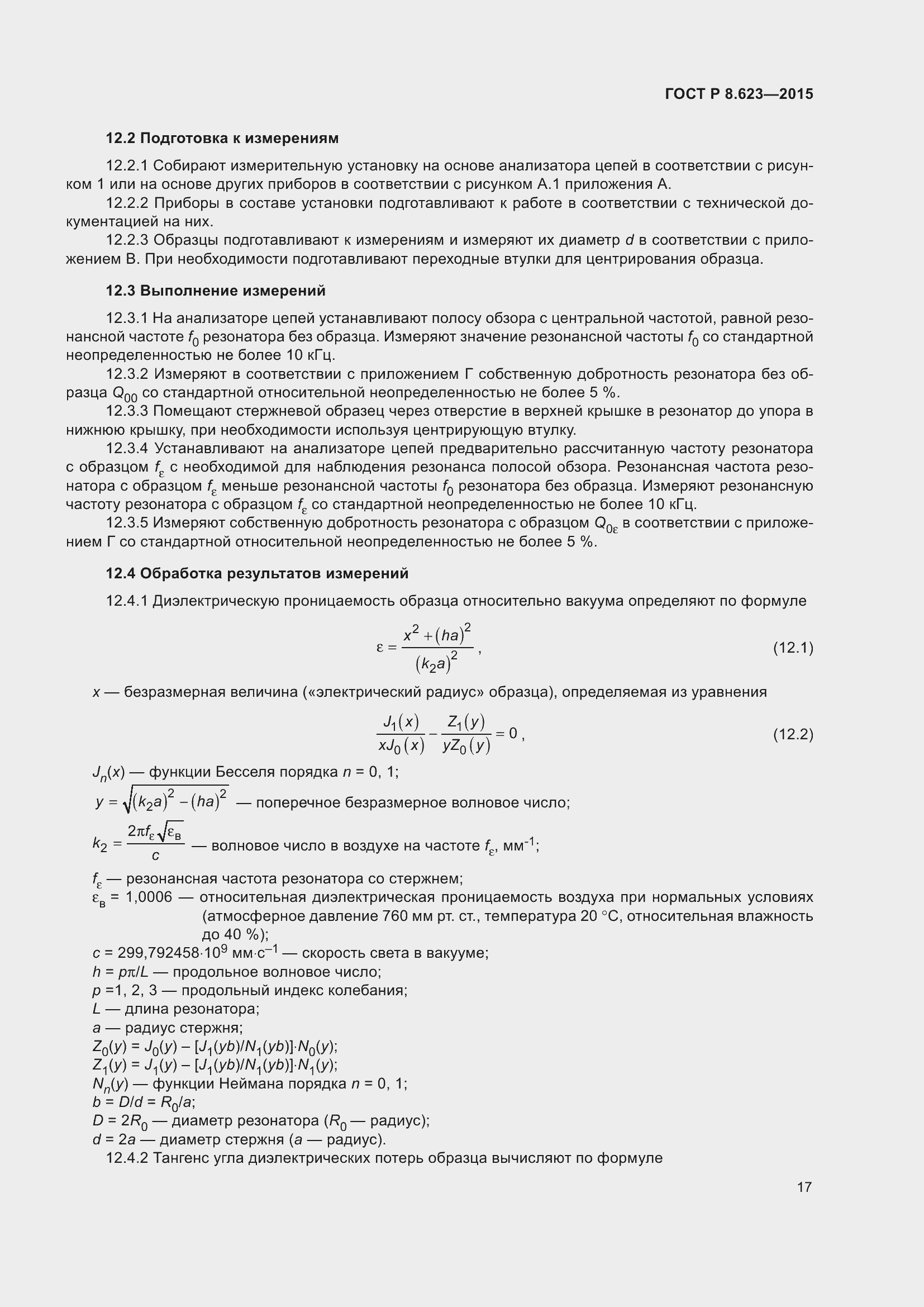 Страница 21 ГОСТ Р 8.623-2015