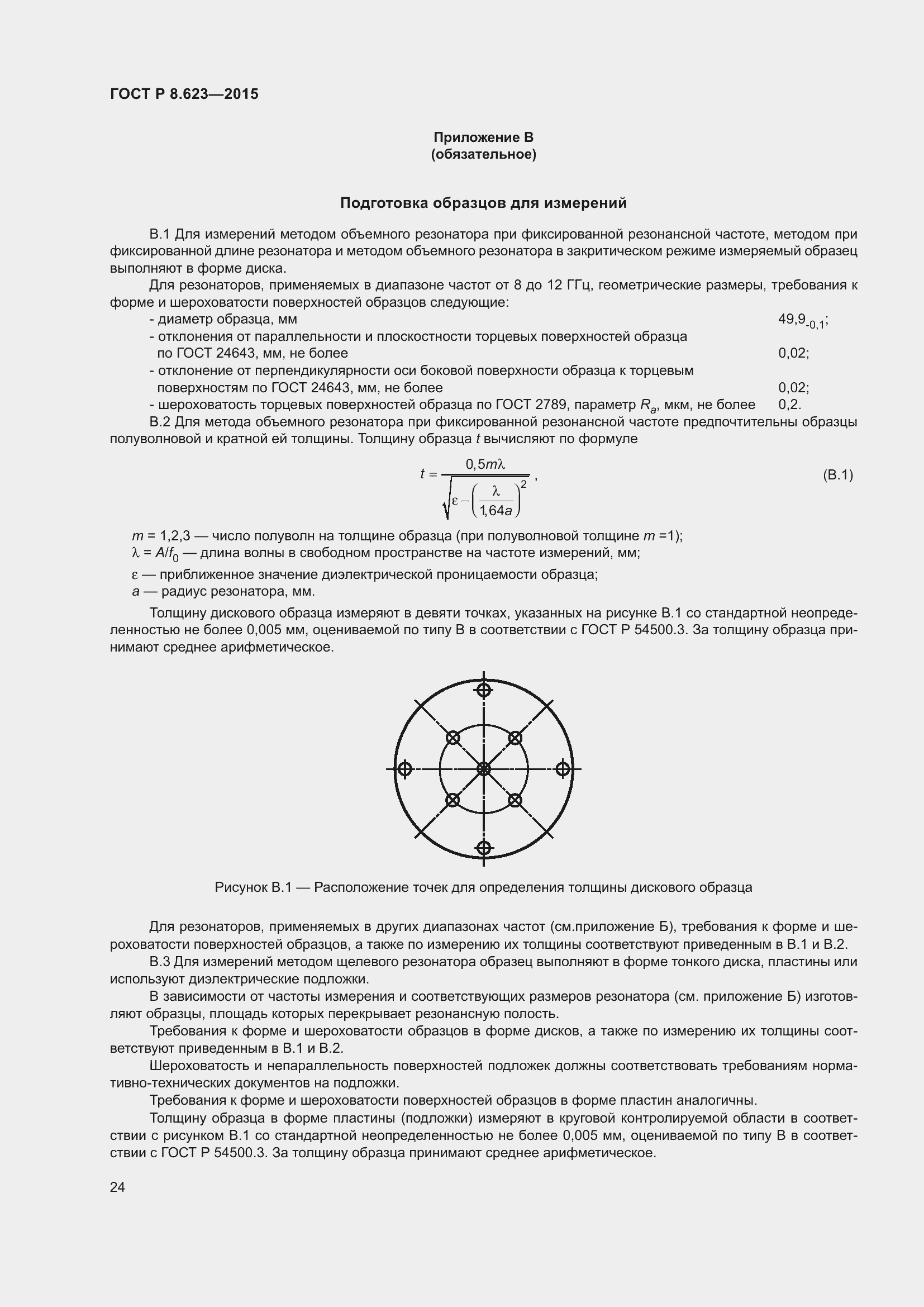 Страница 28 ГОСТ Р 8.623-2015