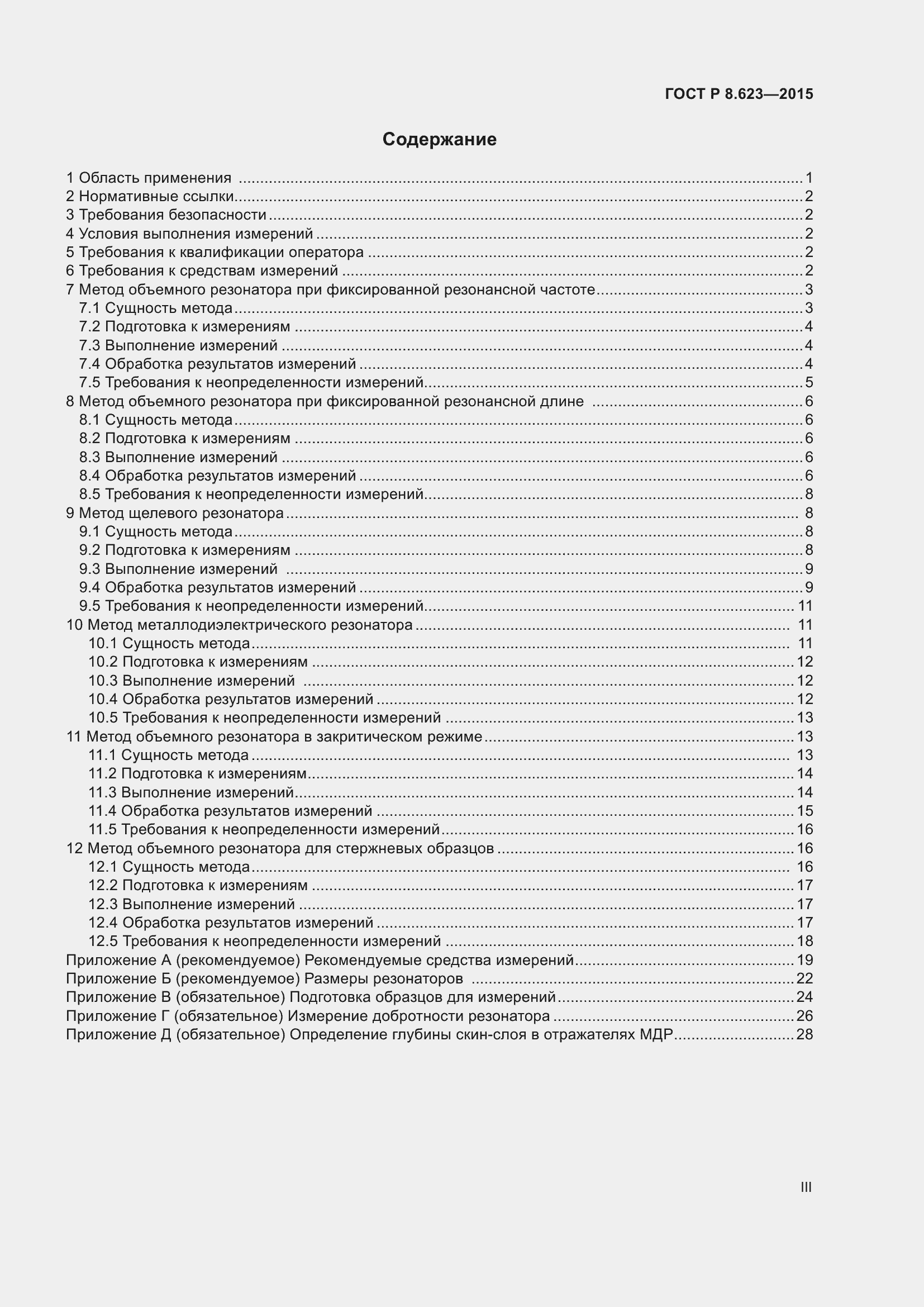 Страница 3 ГОСТ Р 8.623-2015