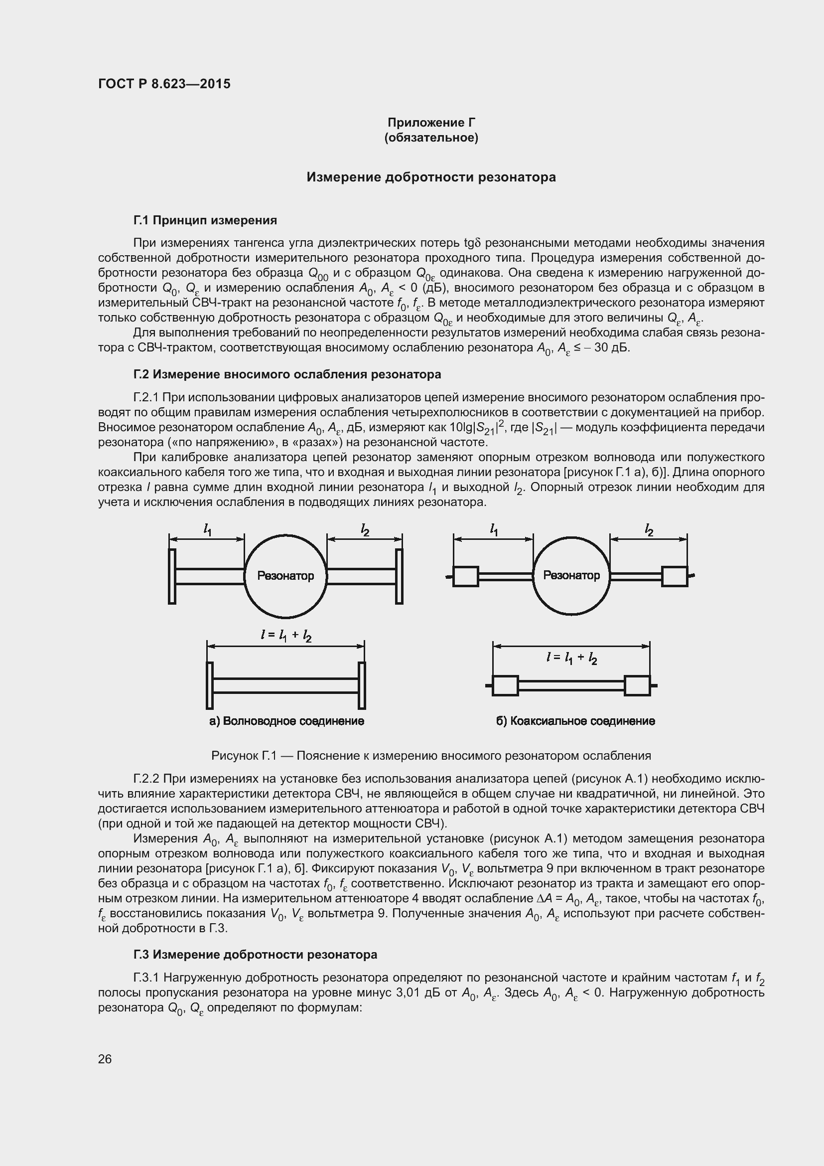 Страница 30 ГОСТ Р 8.623-2015