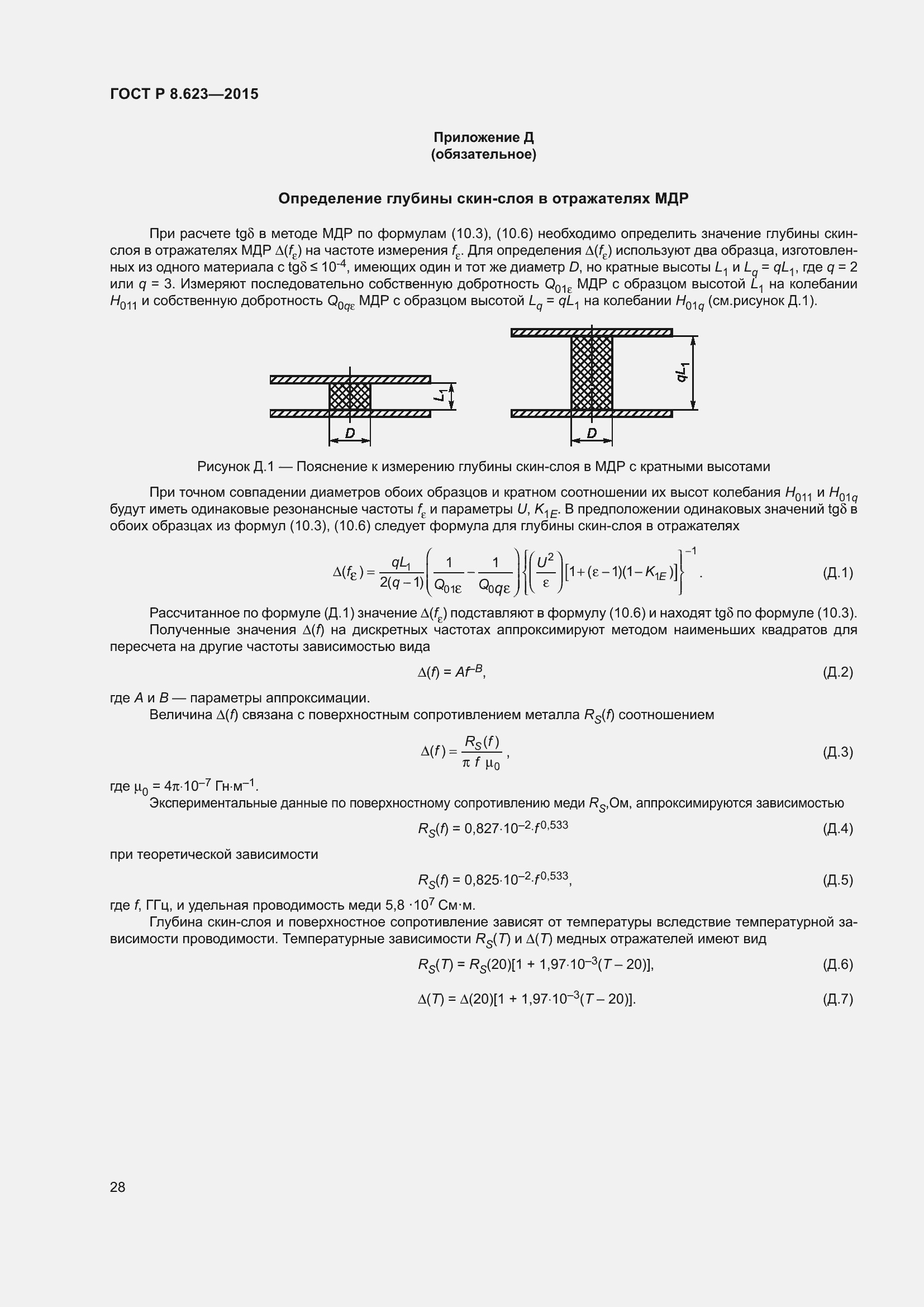 Страница 32 ГОСТ Р 8.623-2015
