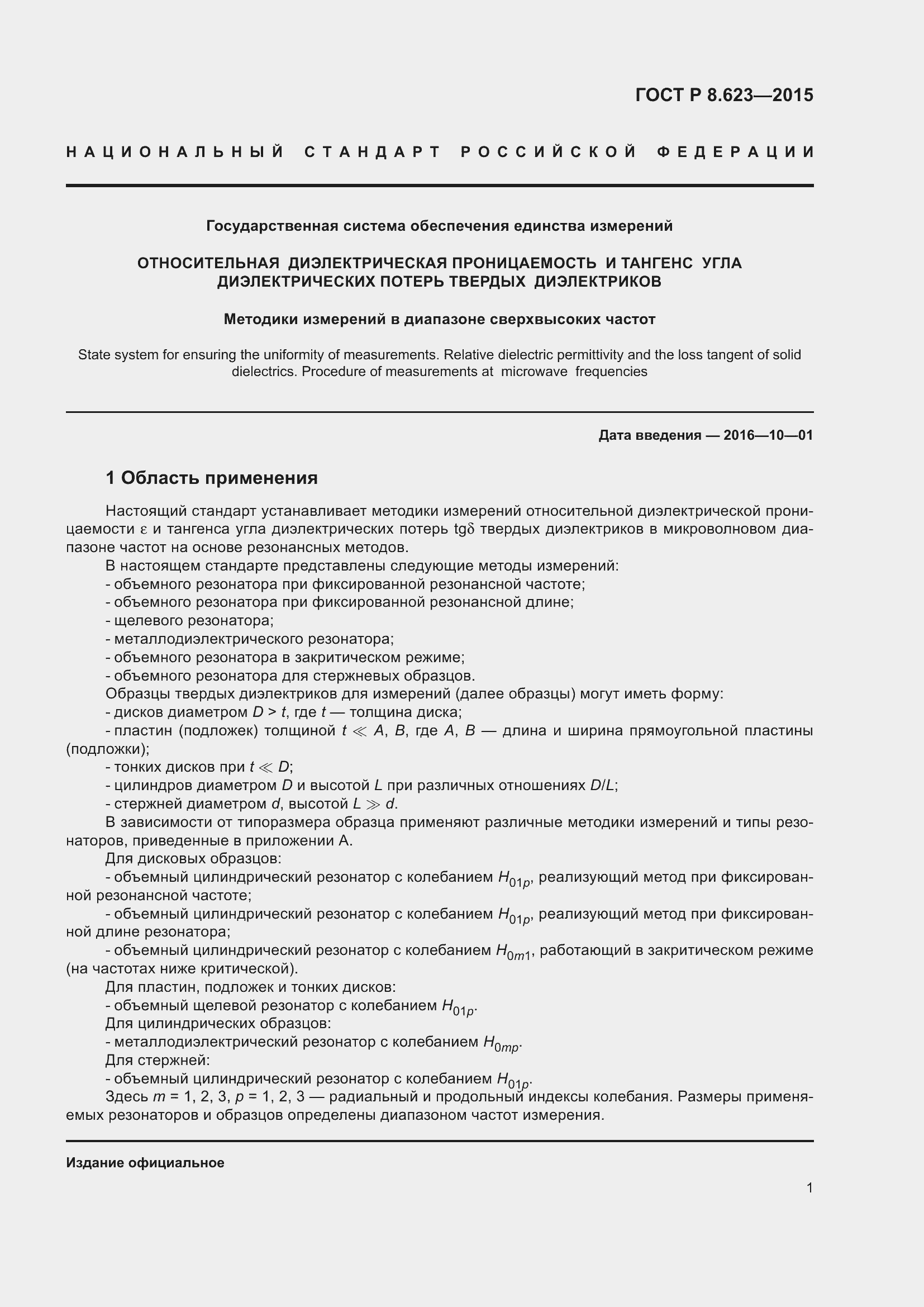 Страница 5 ГОСТ Р 8.623-2015