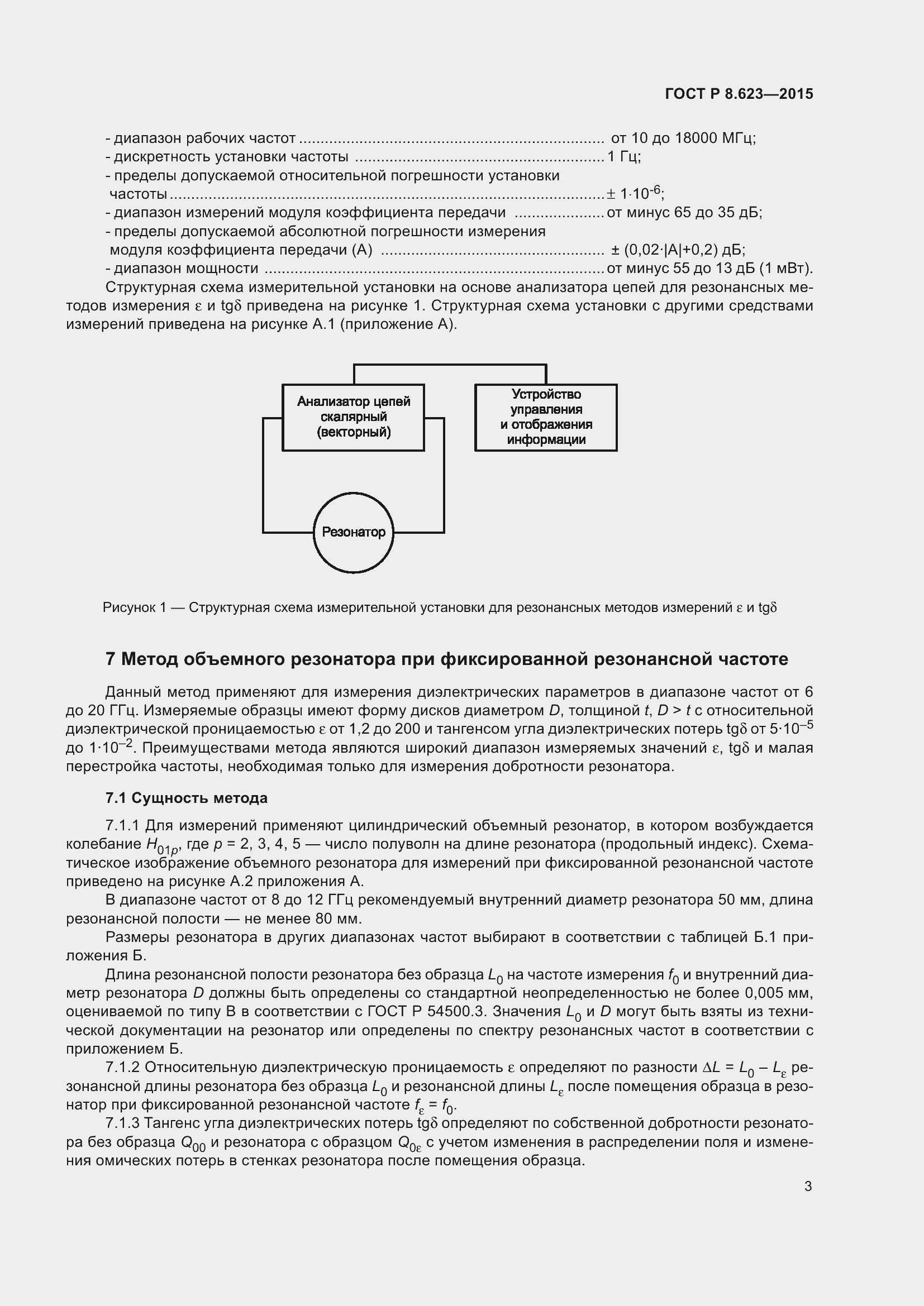 Страница 7 ГОСТ Р 8.623-2015