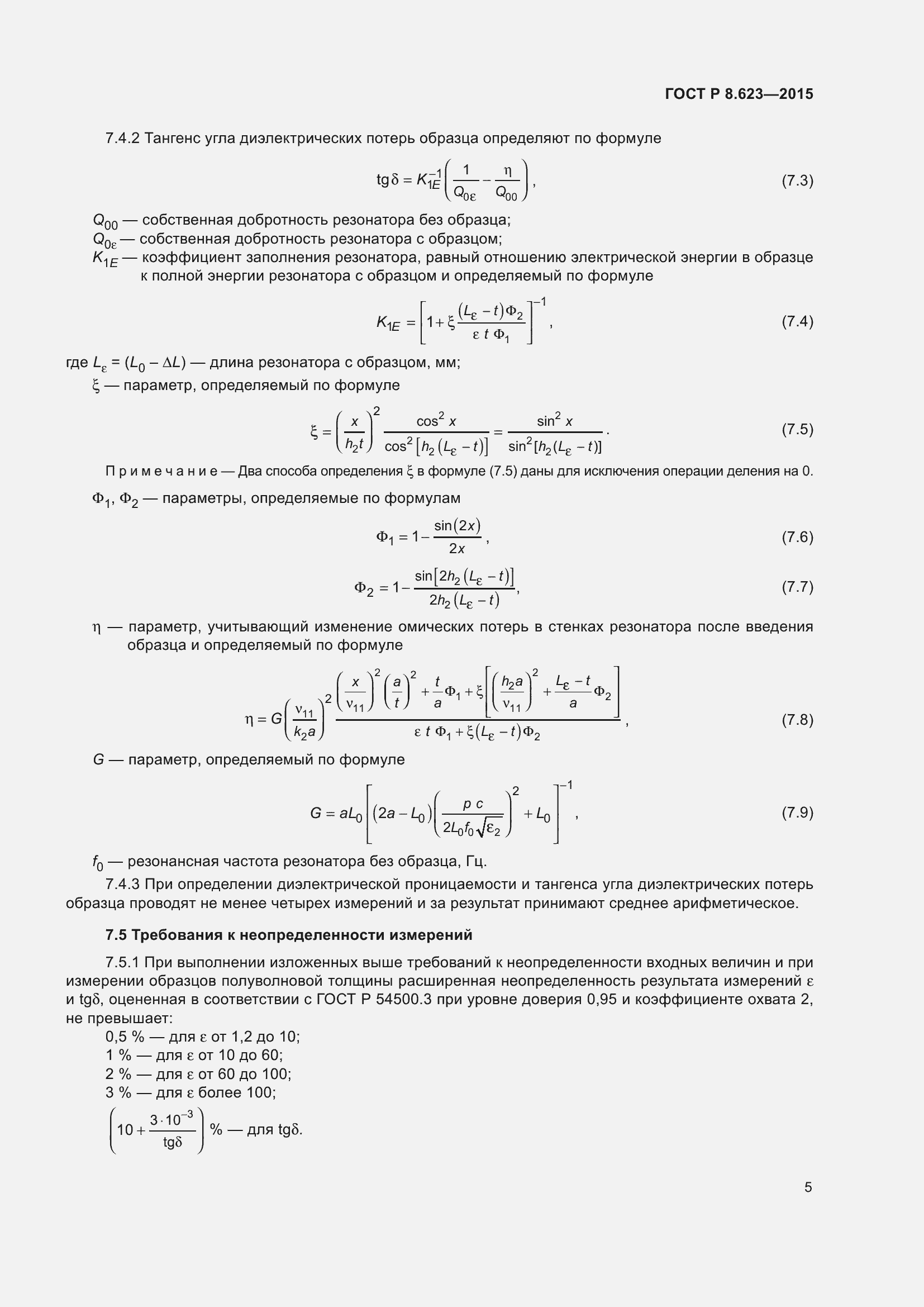 Страница 9 ГОСТ Р 8.623-2015