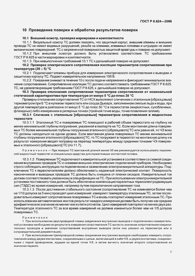 Страница 10 ГОСТ Р 8.624-2006