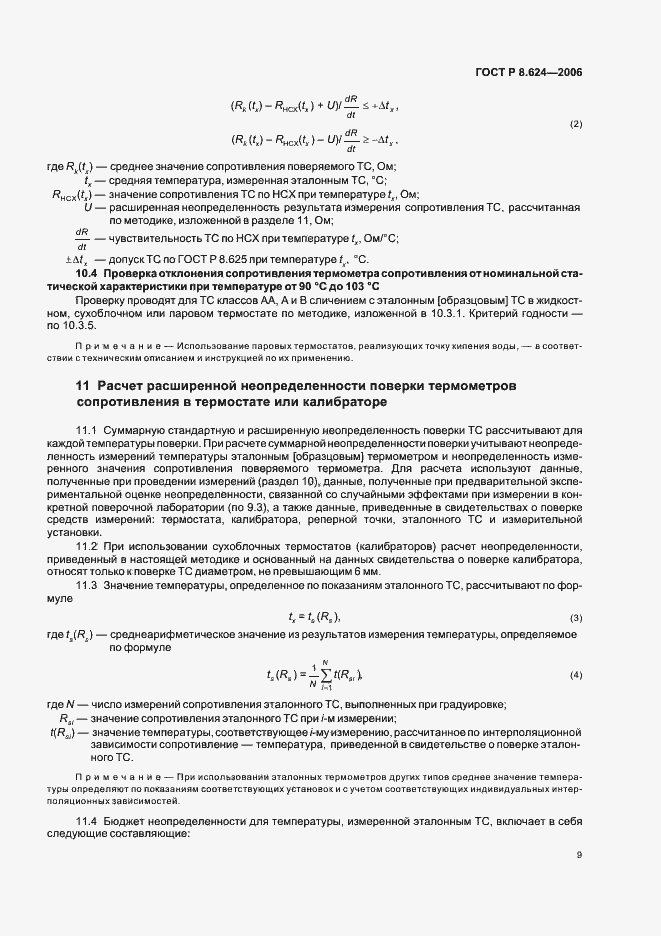 Страница 12 ГОСТ Р 8.624-2006